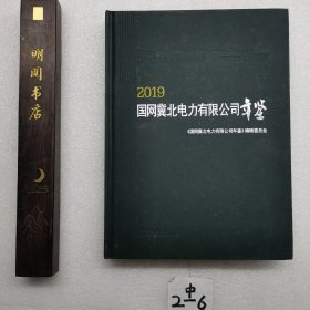 2019国网冀北电力有限公司年鉴