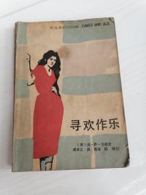 寻欢作乐