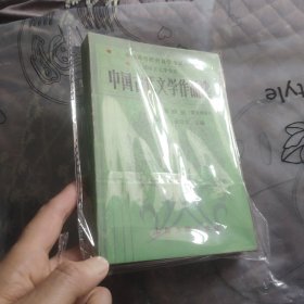 中国古代文学作品选第四册(散文部分)