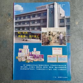 曲靖卷烟厂，云南省杨林肥酒厂，80年代广告彩页一张