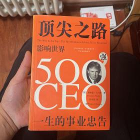 顶尖之路：影响世界500强CEO一生的事业忠告