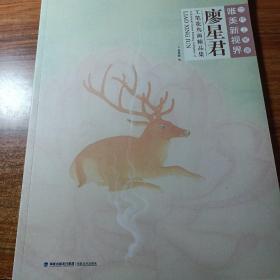 当代工笔画唯美新视界一一廖星君工笔花鸟画精品集。