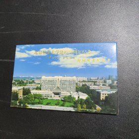 明信片：北京林业大学建校50周年纪念（1952-2002）校园风光明信片（12张）