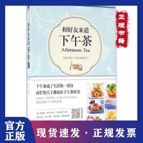 和好友道杯下午茶 9787537753036