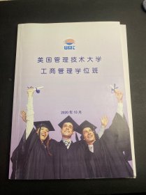 美国管理技术大学工商管理学位班《组织行为及其创新的管理使命  许玉林 教授》《新资本模式与宏观经济 郑翔洲 教授》双讲义