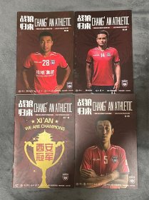 2017年陕西长安竞技赛刊队刊4本合出 少见稀有