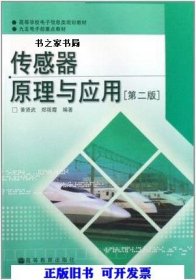 高等学校电子信息类规划教材：传感器原理与应用