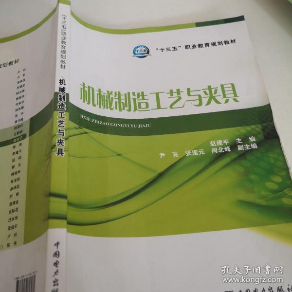 “十三五”职业教育规划教材 机械制造工艺与夹具