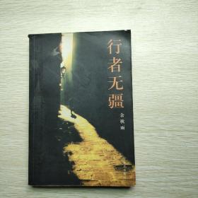 行者无疆