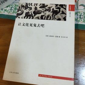 让文化见鬼去吧