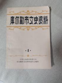 库尔勒市文史资料第一辑（第1辑）