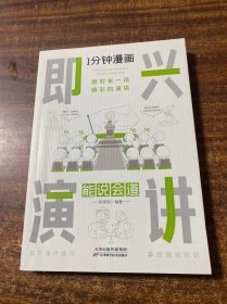 1分钟漫画即兴演学会表达懂得沟通回话的技术如何提高情商幽默技巧语言与口才训练话术的书籍