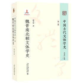 【全新正版包邮】 中国古代文体学史：第二卷·魏晋南北朝文体学史 胡大雷 著 著 北京大学出版社 9787301354971