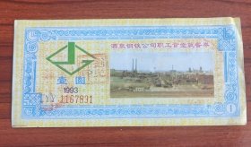 1993年甘肃省嘉峪关市酒泉钢铁公司职工食堂就餐券壹圆