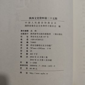 陕西文史资料 第三十五辑