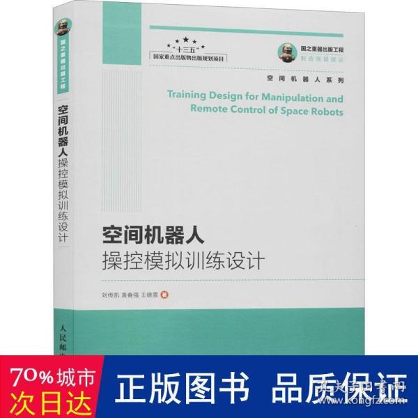 国之重器出版工程 空间机器人操控模拟训练设计