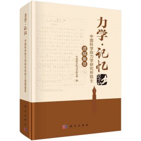 力学·记忆 : 中国科学院力学研究所院士遗稿集萃