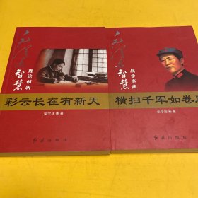 毛泽东大智典·毛泽东智慧理论创新：彩云长在有新天+横扫千军如卷席（图文版）