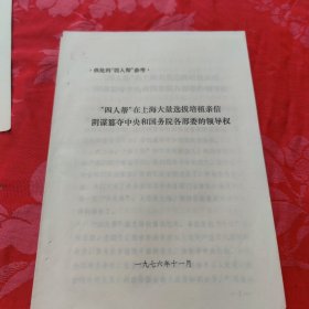 “四人帮”在上海大量选拔培植亲信阴谋篡夺中央和国务院各部委的领导权