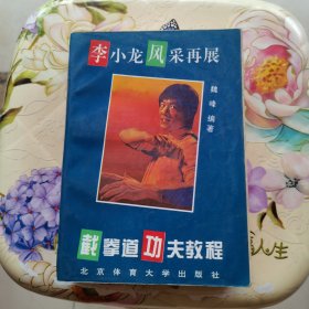 截拳道功夫教程--李小龙风采再展