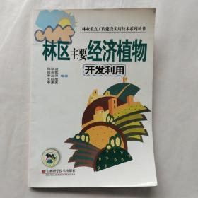 林区主要经济植物开发利用