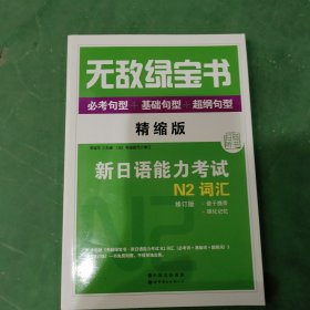 无敌绿宝书——新日语能力考试N2词汇（必考词+基础词+超纲词）（修订版） 见图