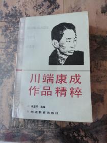 川端康成作品精粹 （书脊下端有点陈旧水渍痕）