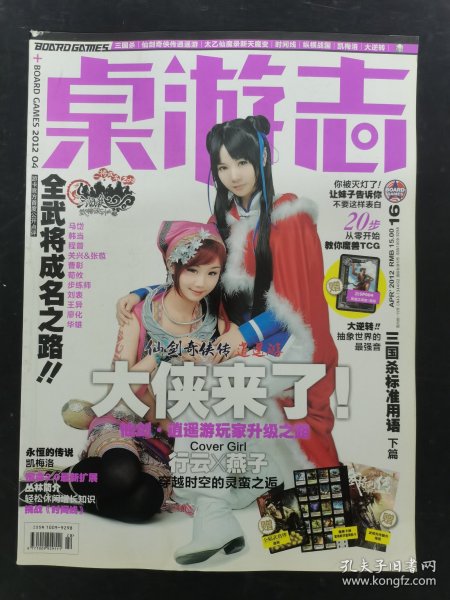 桌游志 2012年 4月刊总第16期 仙剑奇侠传/逍遥游-大侠来了！杂志