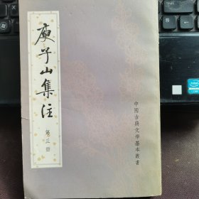 庚子山集注第三册