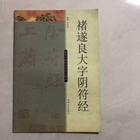 逐遂良大字阴符经（8架）