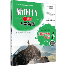 新时代主题大学英语新时代主题大学英语进阶快速阅读4/隋晓冰等/