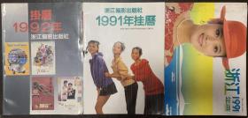 1991年浙江年画（合刊）1991年1992年挂历缩样 16开 合售