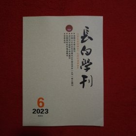 长白学刊2023年第6期