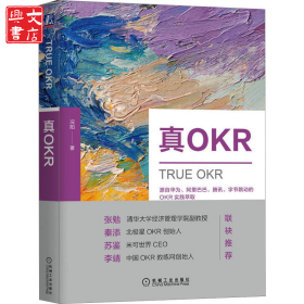 真OKR