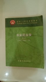农业昆虫学(南方本)