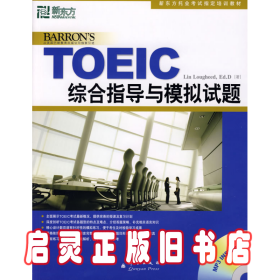 新东方·新托福考试培训教材：TOEIC综合指导与模拟试题