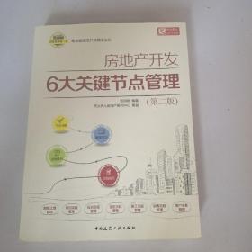 房地产开发6大关键节点管理（第2版）