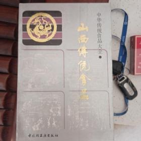 山西传统食品