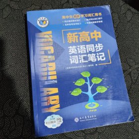 新高中英语同步词汇笔记