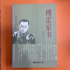 傅雷家书