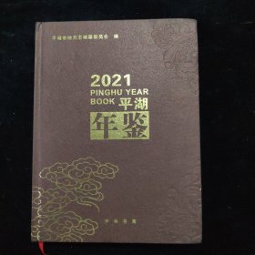 2021平湖 年鉴 精装