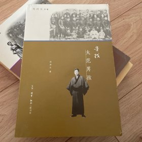 寻找大范男孩（郑鸿生作品）