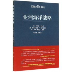 亚洲海洋战略/大国海洋战略译丛