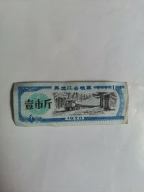 黑龙江省粮票