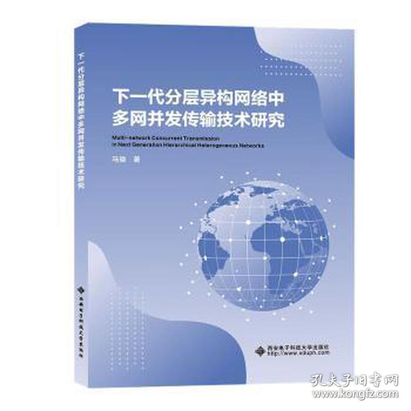 下一代分层异构网络中多网并发传输技术研究 大中专公共计算机 马骁 新华正版