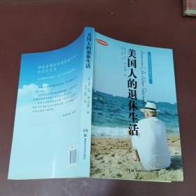 美国人的退休生活