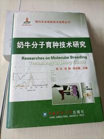 奶牛分子育种技术研究  签名本