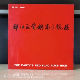 黑胶唱片  密纹唱片   黑胶木唱片  鲜红的党旗高高飘扬
封套94品，碟面有灰尘没清理稍有点浅浮纹97品