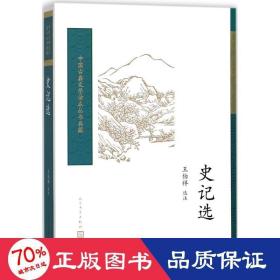 史记选 中国古典小说、诗词 王伯祥 选注