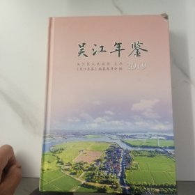 吴江年鉴2019